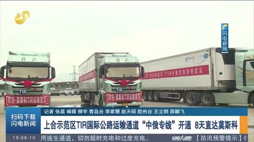 8天直達(dá)莫斯科 上合示范區(qū)TIR國際公路運(yùn)輸通道暨中俄專線正式開通，引領(lǐng)跨境物流新變革